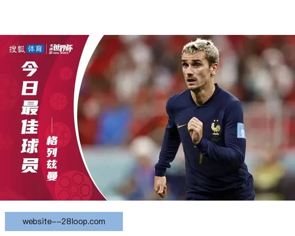 格列兹曼对阵比利时世界杯经典瞬间全回顾与战术解析关键进球与领袖表现